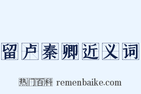 留卢秦卿近义词是什么意思的图片